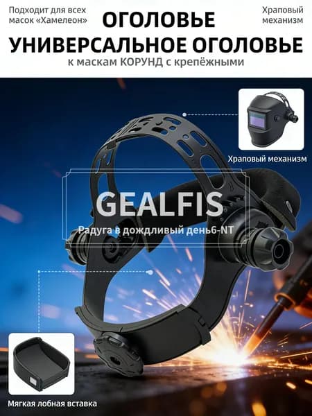 Оголовье для сварочной маски Хамелеон универсальное регулируемое наголовник для сварки с храповым механизмом и мягкой вставкой