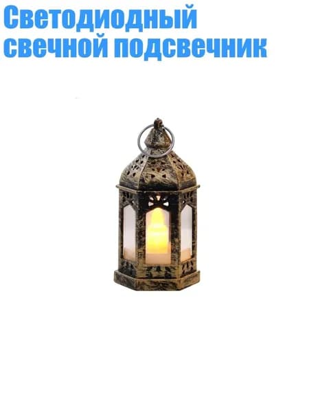 Светодиодный свечной подсвечник, Бронза - X