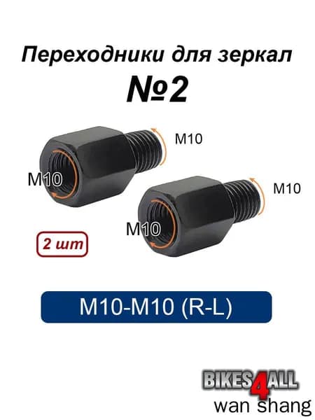 Переходники (адаптеры) для зеркала М10-М10 (R-L) №2, пара