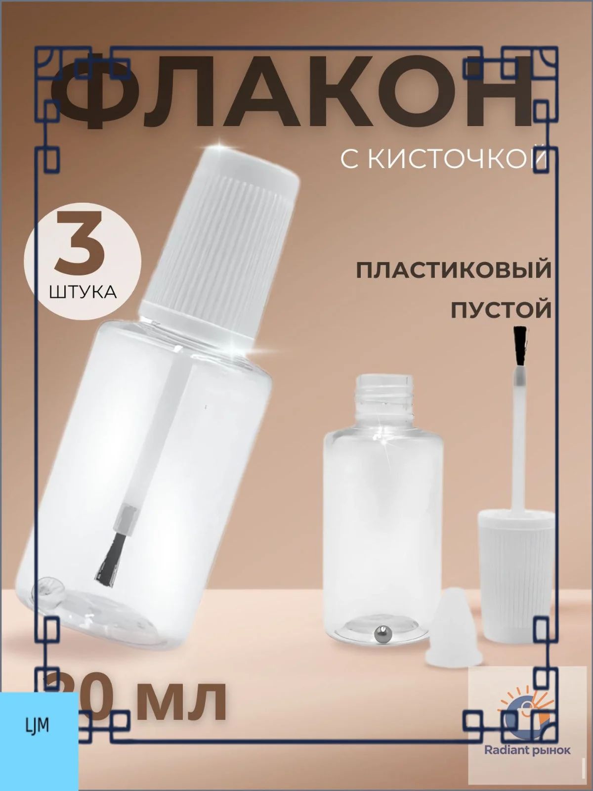 Флакон с кисточкой и шариком 3 шт, пустой 20 мл, пластиковый,прозрачный