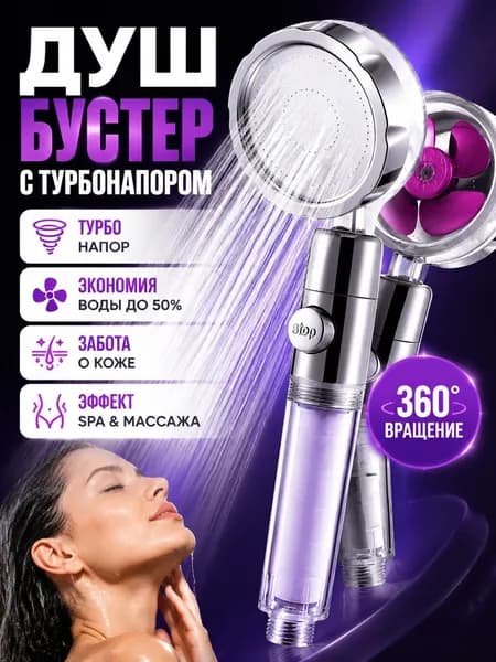 Лейка для душа высокого давления