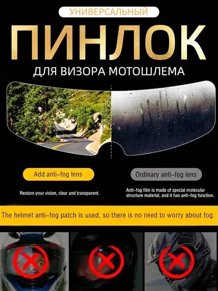 антизапотеватель для визора шлема, подходит для всех типов прозрачная пленка