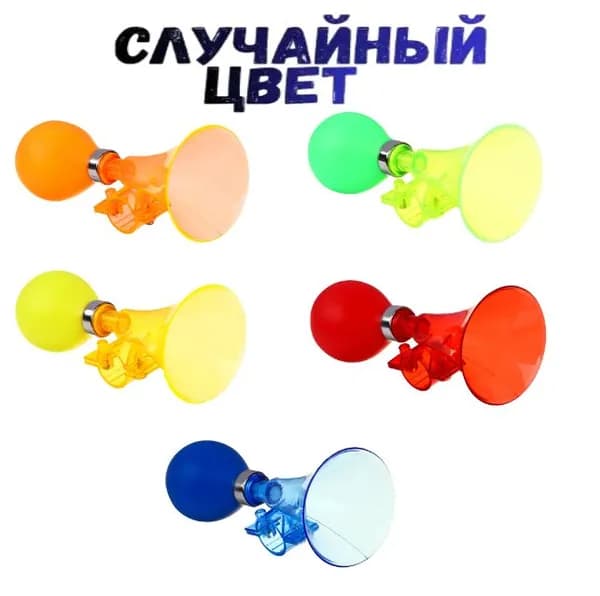 Клаксон (гудок) для велосипеда, скутера, самоката15х7см,рандомный цвет, пневматический, Silapro, резина, ABS
