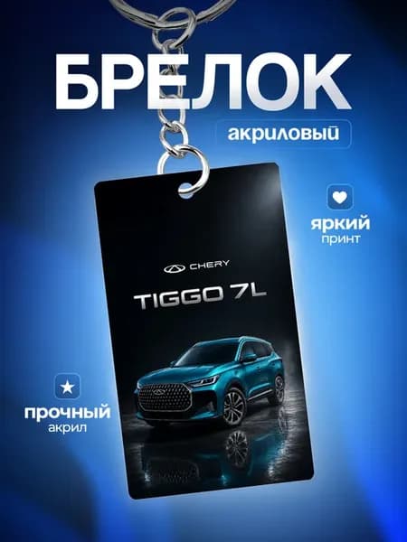 Брелок для ключей CHERY tiggo 7L Чери Тигго 7л