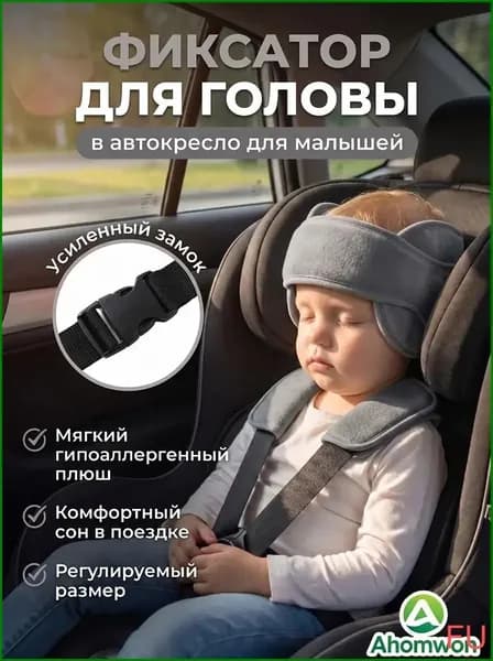 Регулируемый фиксатор головы для детей в автокресле, поддержка шеи и головы ,фиксатор-повязка для безопасного сна в машине