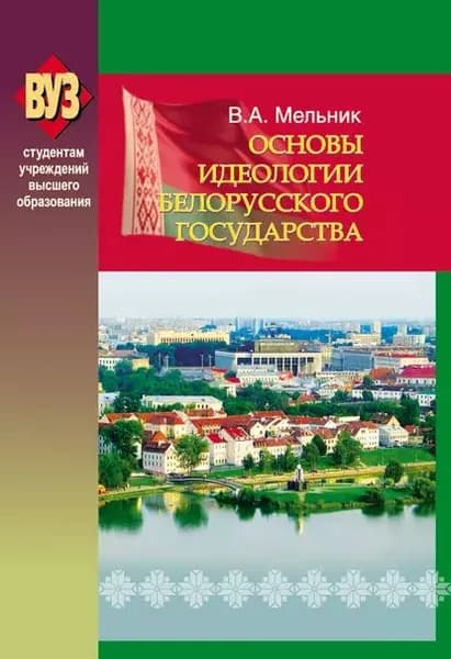Основы идеологии белорусского государства | Мельник Владимир Иванович | Электронная книга