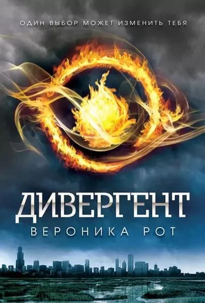 Дивергент | Рот Вероника | Электронная книга