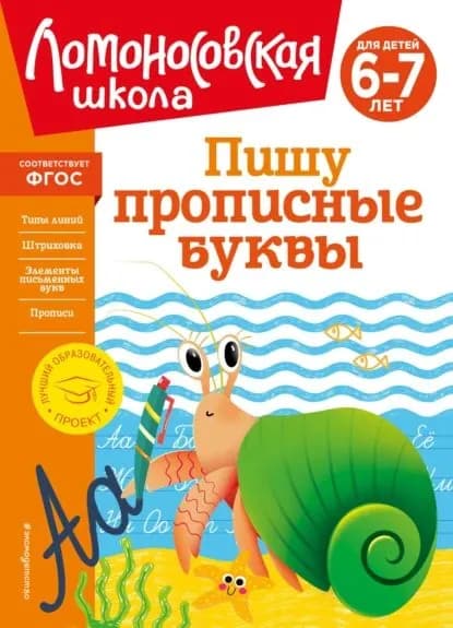 Пишу прописные буквы. Для детей 67 лет | Володина Наталья Владимировна | Электронная книга