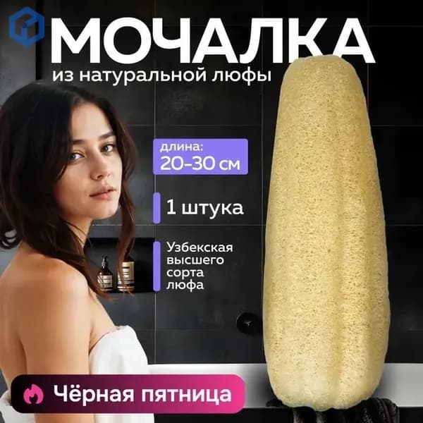 Мочалка из люфы для тела и душа, жесткая натуральная, люфа для мыла, губка для посуды