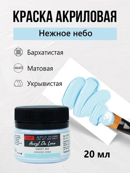 Краска акриловая матовая пастельная художественная Акрил Де Люкс, "Таир", 20 мл, Нежное небо