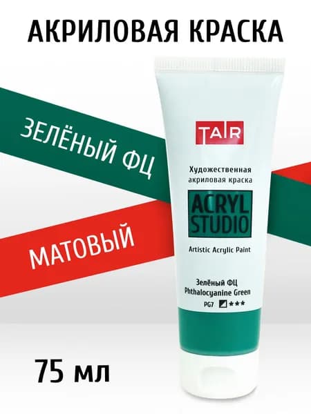 Краска акриловая художественная в тубе "Акрил-Студио", Таир, 75 мл, Зелёный ФЦ