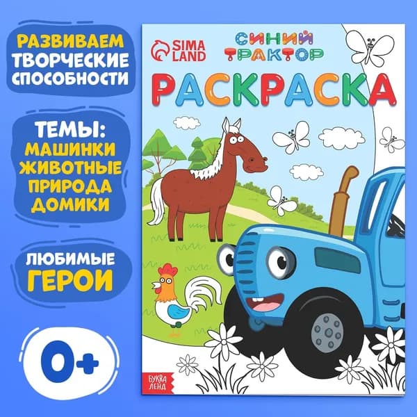 Раскраска 12 стр., А4, Синий трактор