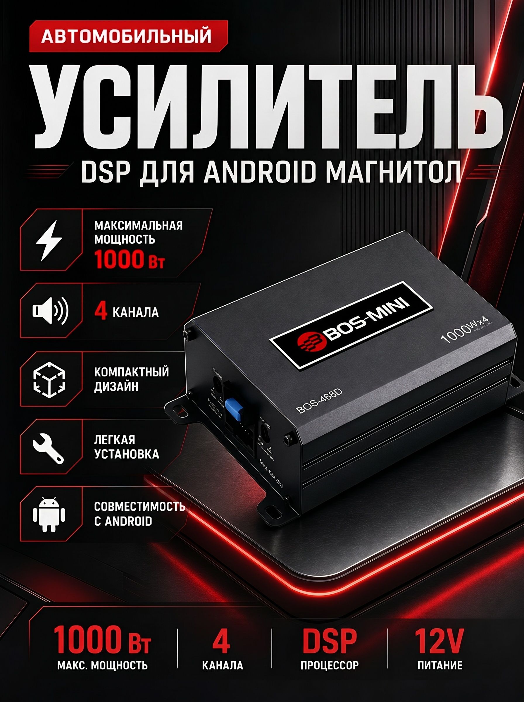 BOS-MINI Усилитель автомобильный, каналы: 4, 1000 Вт