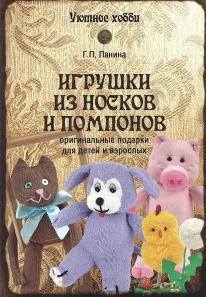 Оригинальные вещи из остатков пряжи | Панина Галина Павловна, Репьева Алла Витальевна | Книга б/у
