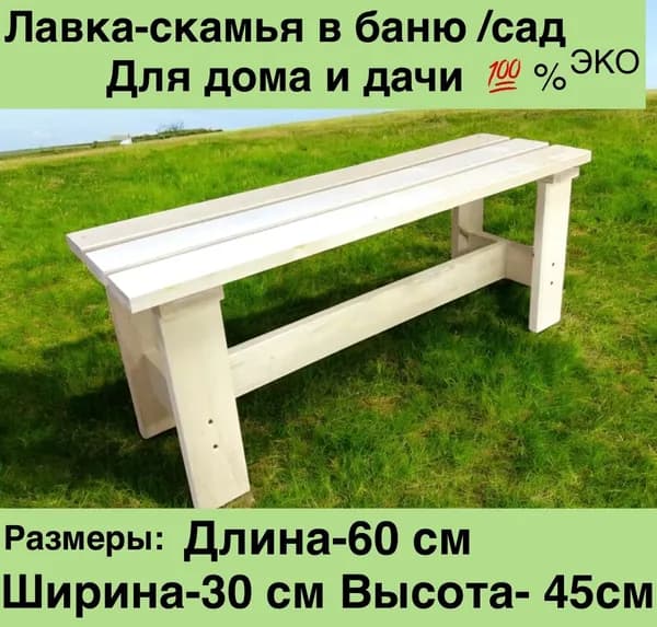 Mit Скамейка для бани 60х30х45 см