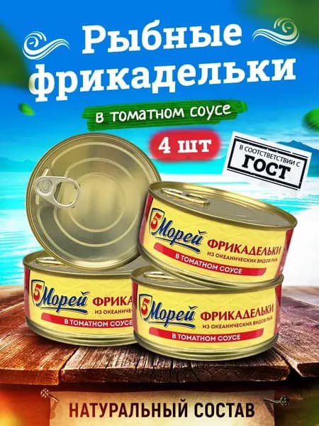 5 Морей - Фрикадельки из океанических пород рыб в томатном соусе, 240 г - 4 шт