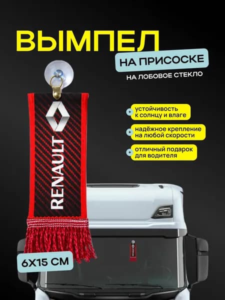 Вымпел "RENAULT" размер 6х15см, двусторонний, красный