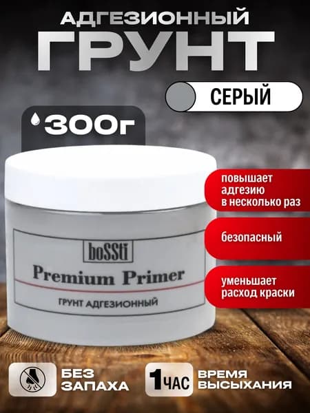Грунтовка для мебели BoSSti, адгезионный грунт для стен, дверей, серая универсальная 300мл.