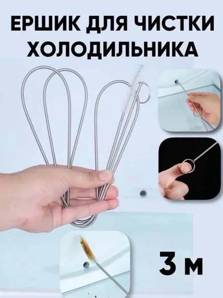 Ершик для холодильника 3 метра