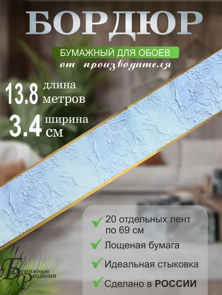 Бордюр для обоев № 514-2 (ширина 3,4 см на 13,8 м) 20 лент по 69 см