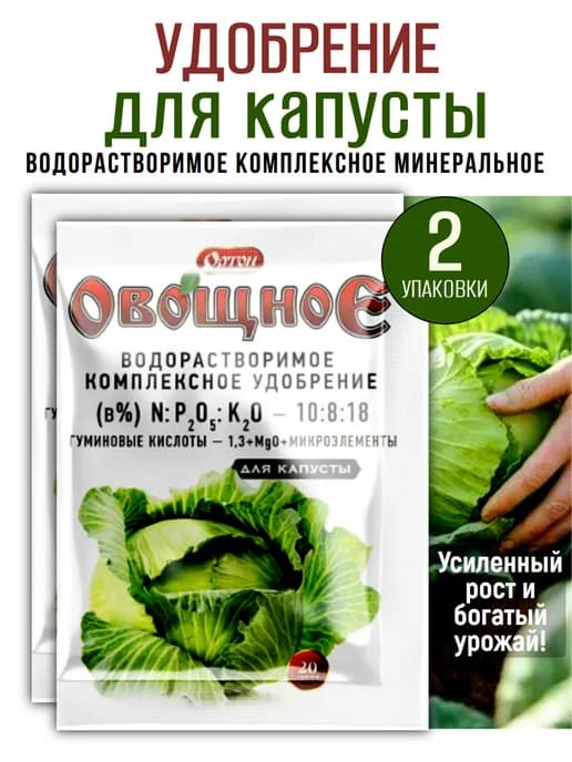 Удобрение для капусты "Овощное" комплексное 20гр, 2шт