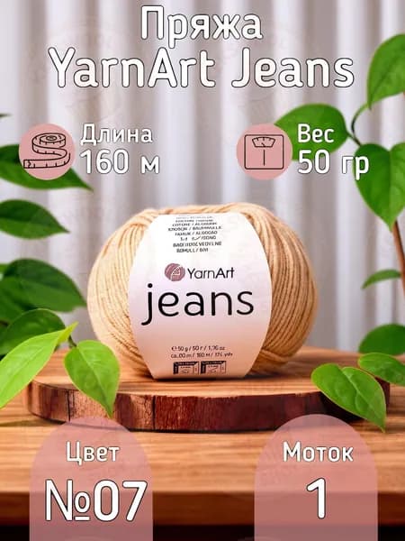 Пряжа YarnArt Jeans (Ярнарт Джинс) - Цвет песочный 07, 55% хлопок 45% акрил, 50г/160м, 1 моток