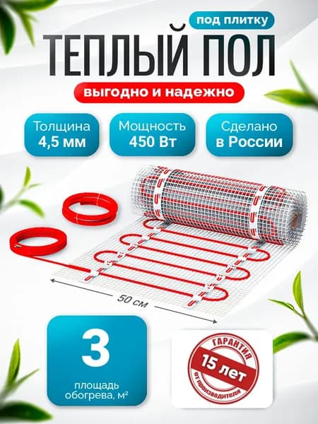Теплый пол электрический под плитку 3 м2 450 Вт Light