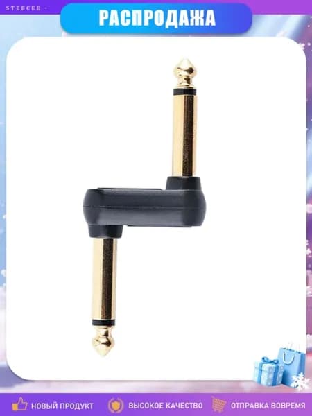 1/4" 6.35mm переходник для гитарных педалей, 3 шт., Черный