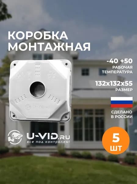 Коробка монтажная U-VID для видеокамеры белая 5 шт