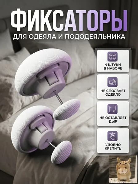 Фиксаторы для одеяла и простыни 4шт/ Клипсы зажимы для пододеяльника и простыни/ Держатели для постельного белья, покрывала и штор