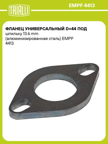Фланец универсальный d 44 под шпильку 13.6 mm (алюминизированная сталь) TRIALLI EMPF 4413