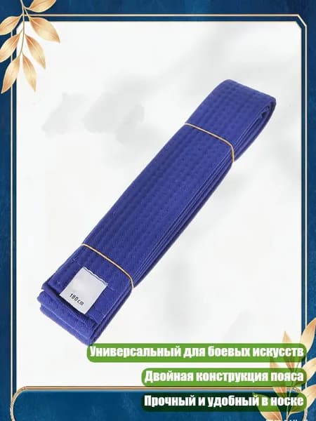 Пояс для единоборств