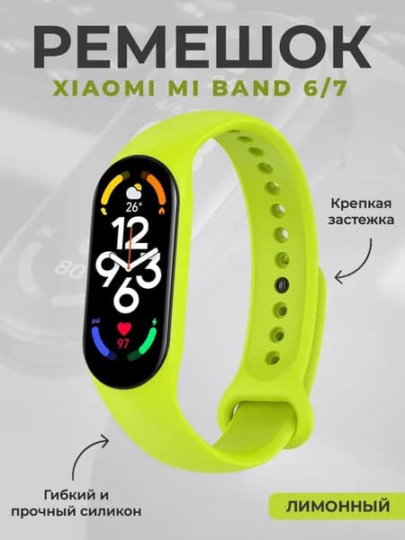 Ремешок для Xiaomi Mi Band 6/7, лимонный
