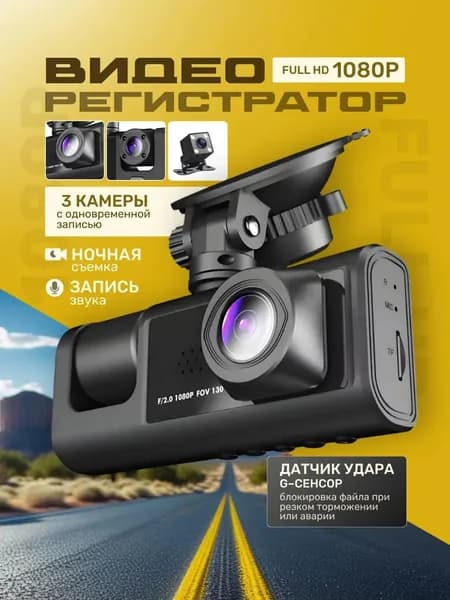 Автомобильный видеорегистратор 3 камеры