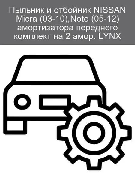 Пыльник и отбойник амортизатора перед Nissan Micra Note