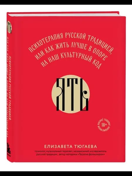 ЯТЬ. Психотерапия русской традицией