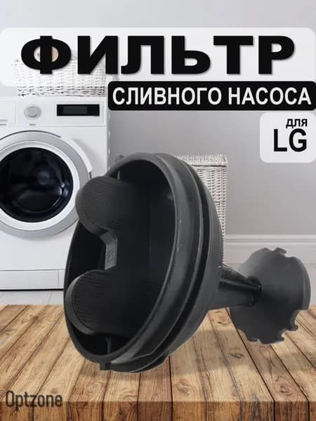 Фильтр сливного насоса для стиральной машины LG (Лджи), 5230ER3001A, FIL002LG, FIL004LG
