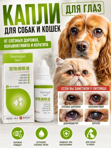 капли для глаз для собак и кошек от гноя