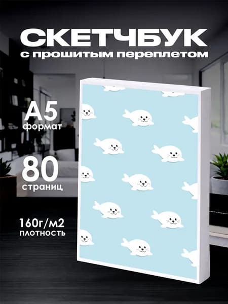 Скетчбук детский тюлени