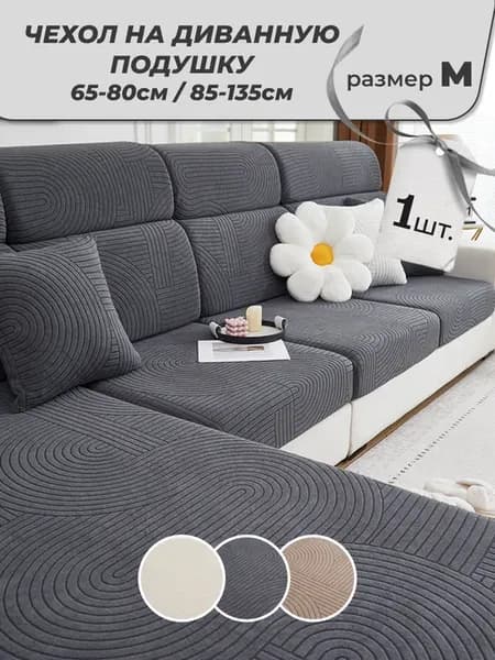 Чехол на диван на резинке 65-80 85-135