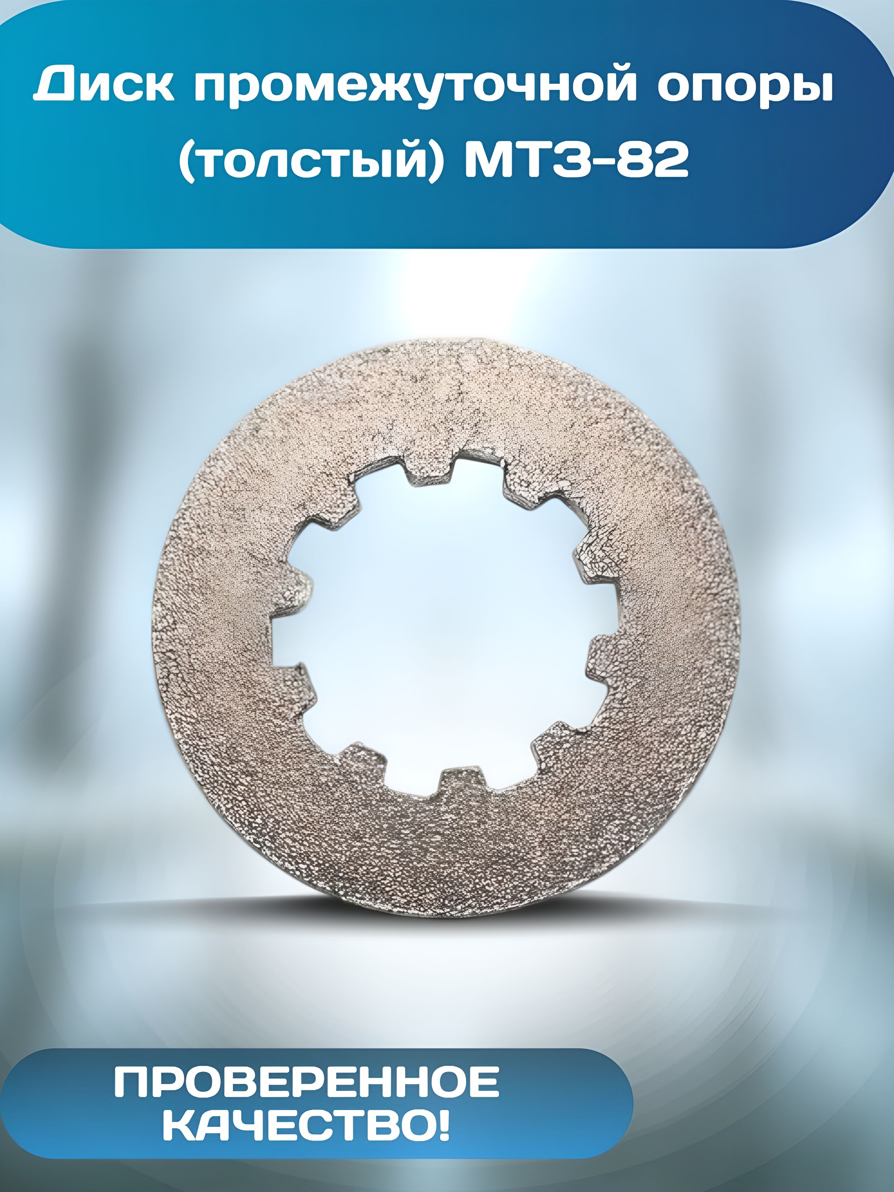 Диск промежуточной опоры (толстый) МТЗ-82
