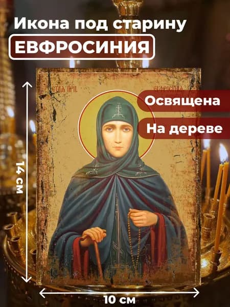 Икона из дерева Евфросиния Московская, 10*14 см