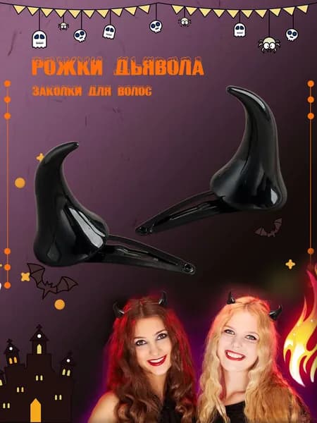 Заколки для волос, Рогки дьявола на заколках, Аксессуары для Хэллоуина, вечеринок и фотосессий рога дьявола - 2 шт.