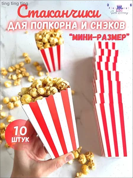 Стакан бокс для попкорна и снеков