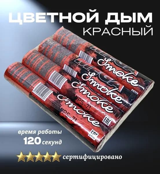 Цветной дым 120 сек 4 штуки КРАСНЫЙ MEGA SMOKE