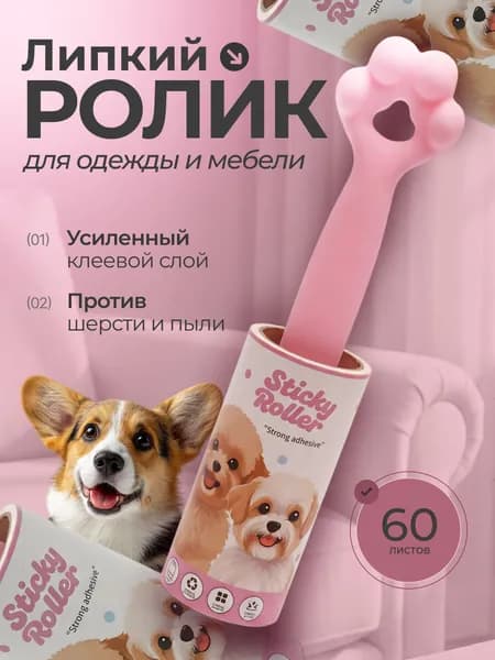 Ролик для чистки одежды липкий с ручкой в виде лапки/розовый цвет ручки/ 1 штука -60 листов