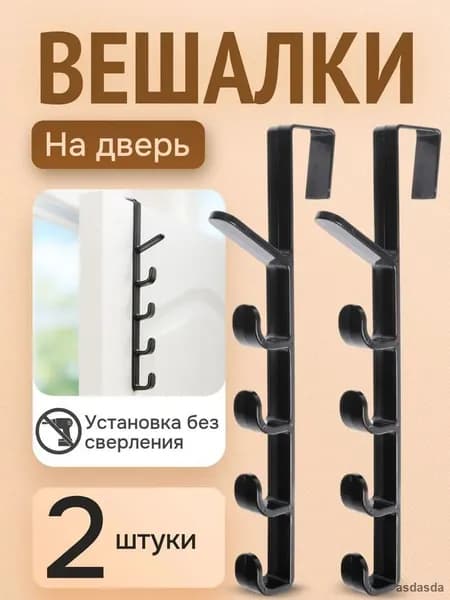 Крючок вешалка на дверь 28 см 2 шт самоклеящийся антискользящий ABS пластик черный для одежды