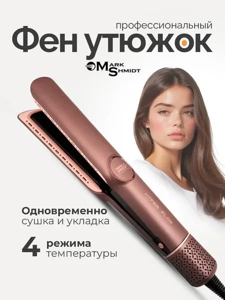 Профессиональный фен-выпрямитель HyperFlow