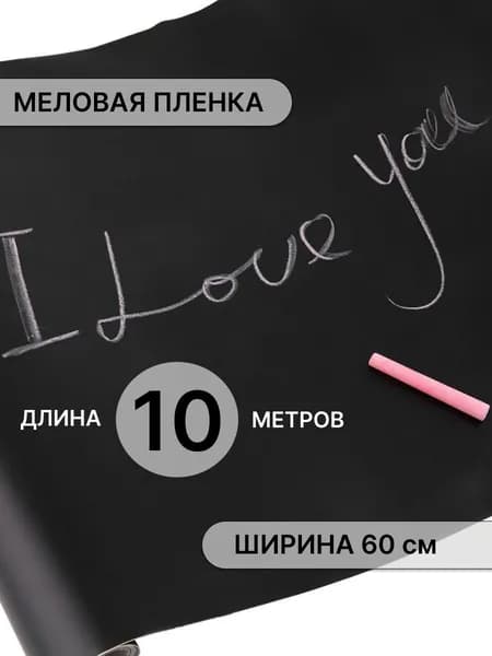 Меловая самоклеящаяся плёнка 60см, 10 метров