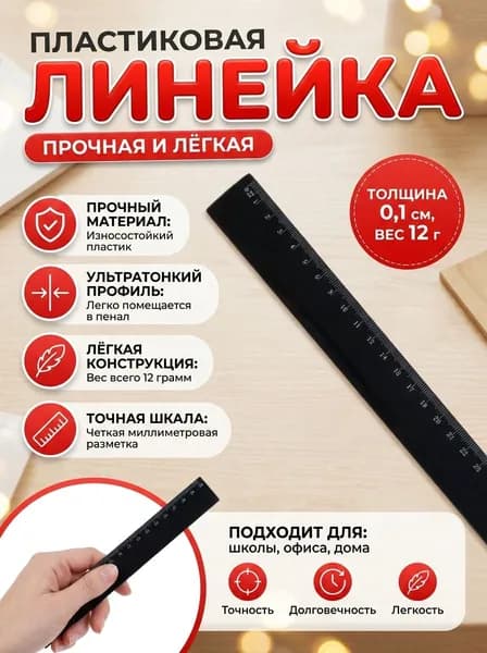 Линейка 30 см, чёрная